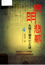 晚明悲歌 大明王朝灭亡之谜