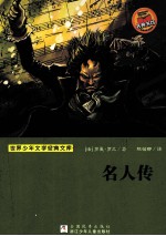 世界少年文学经典文库 名人传