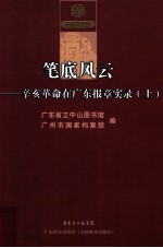 笔底风云 辛亥革命在广东报章实录 上