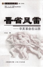 晋省风雷 辛亥革命在山西