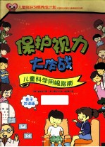 保护视力大作战 儿童科学用眼指南亲子共读版