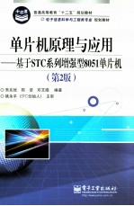 单片机原理与应用 基于STC系列增强型8051单片机 第2版