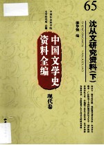 中国文学史资料全编 现代卷 沈从文研究资料 下