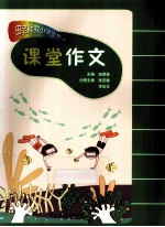 田老师教小学生作文 课堂作文