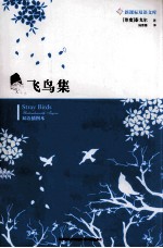飞鸟集 双语插图本