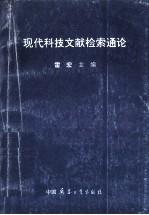现代科技文献检索通论