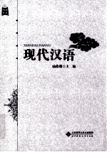 现代汉语