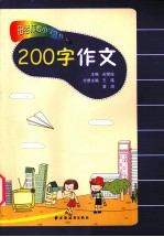 田老师教小学生作文 200字作文