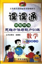 数学课课通 五年级 上 Z 课程标准思维方法与能力训练