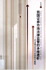 我国证券市场法律监管的多维透析 后金融危机时代的思考与重构