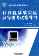 计算机基础实验及等级考试指导书