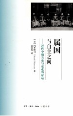 属国与自主之间 近代中朝关系与东亚的命运