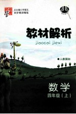 教材解析 数学 四年级 上 人教国标