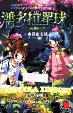 潘多拉星球历险记 4 幽灵齿之谜
