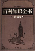 百科知识全书 外国卷 7 探索百科