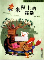 安武林童话精品系列 米粒上的花朵
