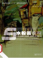 水粉画教程