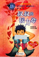美德易拉罐系列 叔叔的接力赛 美绘注音版