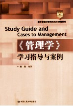 《管理学》学习指导与案例