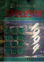 中国石油化工总公司企事业电话号码簿 1994