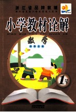小学教材诠解 数学 一年级 下 北师大版