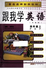 跟我学英语 四年级 上 经典版 PEP