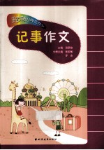 田老师教小学生作文 记事作文