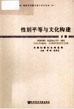 性别平等与文化构建 下