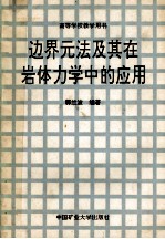 边界元法及其在岩体力学中的应用