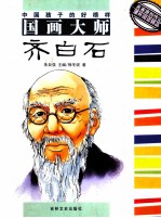 中国孩子的好榜样 国画大师齐白石