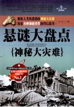 悬谜大盘点 神秘大灾难