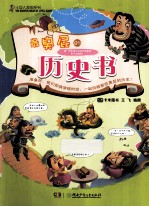 最百科系列 最臭屁的历史书