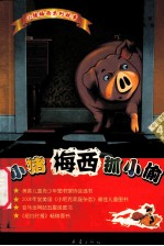 小猪梅西抓小偷 中英对照