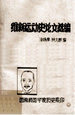 维新运动史论文选编