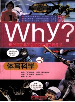 Why?体育科学
