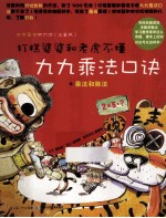 数学童话知识馆 打糕婆婆和老虎不懂九九乘法口诀 乘法和除法 注音版