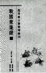 战国策笺证 3