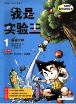 我是实验王 1 酸碱中和