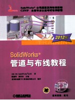 SolidWorks 管道与布线教程 2012版