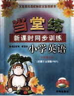 当堂练 新课时同步训练小学英语 六年级 上 适用于人教版PEP