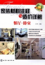 家装材料注释与造价详解 餐厅·卧室