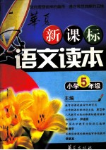 华夏新课标语文读本 小学五年级