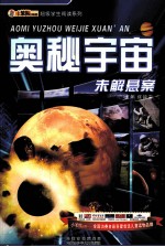 超级学生阅读系列 未解悬案 奥秘宇宙