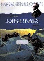 悲壮冰洋探险