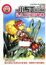 昆虫王国的秘密