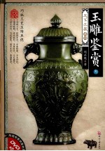 玉雕鉴赏 3