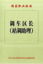 调车区长 站调助理
