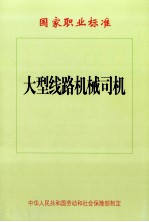 大型线路机械司机