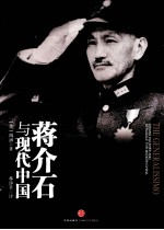 蒋介石与现代中国 中国百年最受瞩目的传记作品