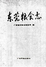 东莞粮食志